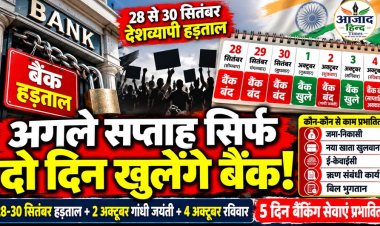 बैंक ग्राहकों के लिए जरूरी खबर: अगले सप्ताह सिर्फ दो दिन खुलेंगे बैंक, आज है ओपन