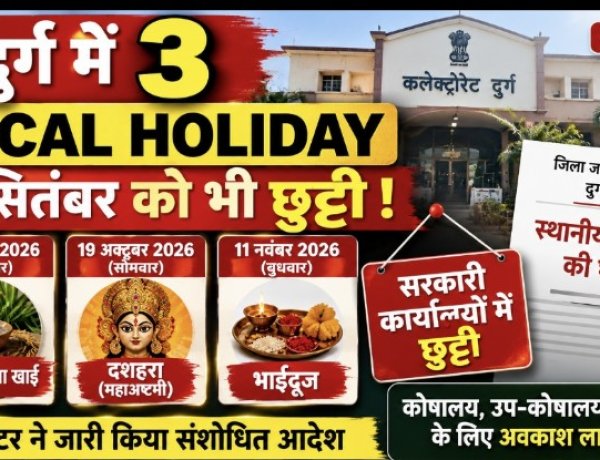 जिले में तीन स्थानीय अवकाश घोषित, 15 सितंबर को नुआखाई की छुट्टी
