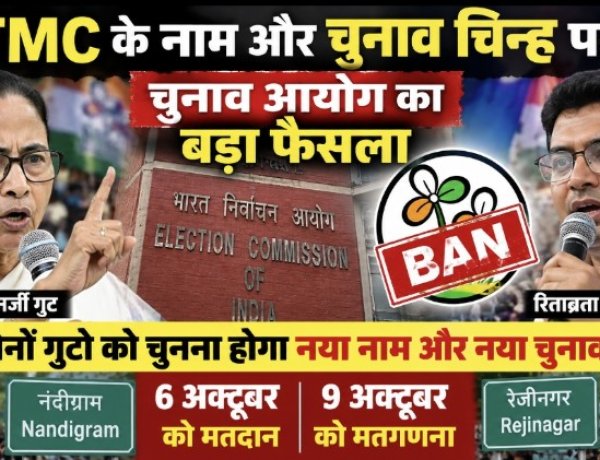 TMC का नाम और चुनाव चिह्न फ्रीज, ममता-रिताब्रता गुट को अलग पहचान के साथ लड़ना होगा चुनाव