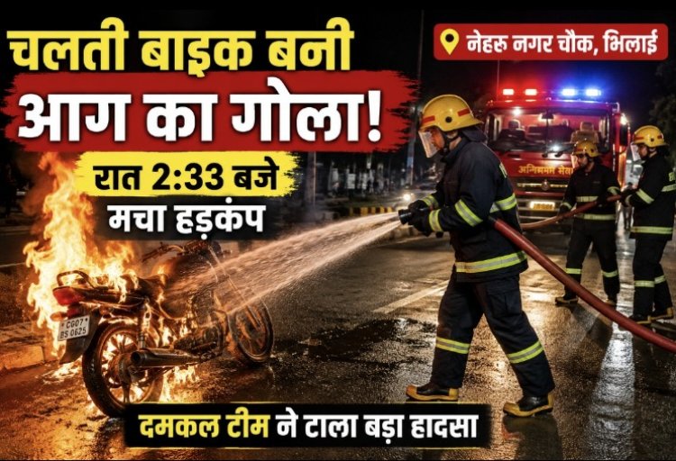 नेहरू नगर चौक पर चलती बाइक में लगी आग, फायर टीम ने समय रहते पाया काबू