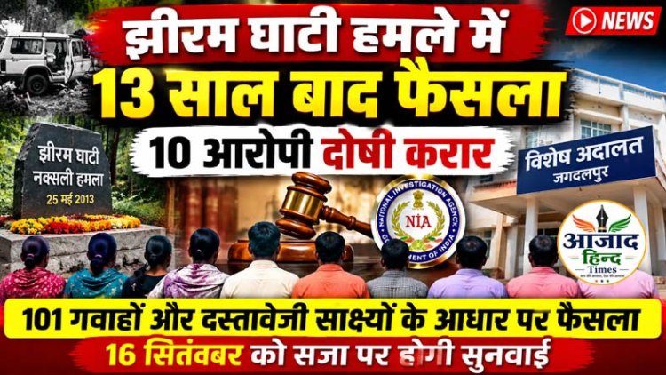 झीरम घाटी हमले में 13 साल बाद फैसला, 10 आरोपी दोषी