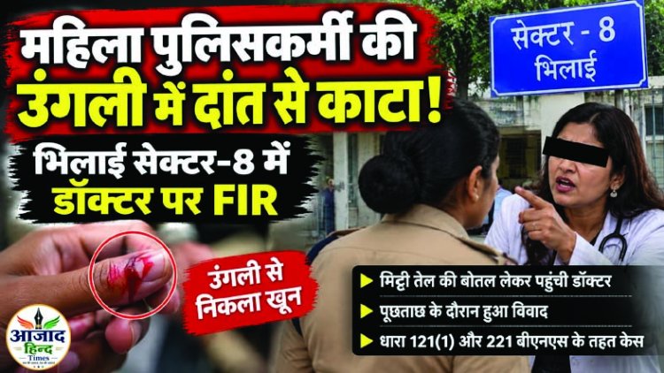 सेक्टर-8 में महिला पुलिसकर्मी से मारपीट, उंगली में दांत से काटने का आरोप; डॉक्टर पर FIR