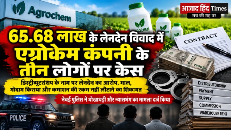 65.68 लाख के लेनदेन विवाद में एग्रोकेम कंपनी के तीन लोगों पर केस