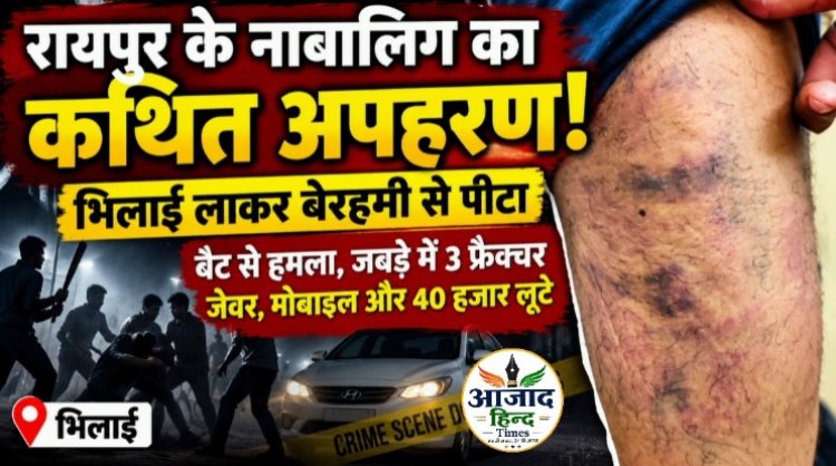 रायपुर के नाबालिग का कथित अपहरण, भिलाई लाकर बेरहमी से पीटा