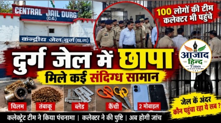 दुर्ग जेल में सुबह-सुबह छापा, ब्लेड, मोबाइल समेत मिले कई संदिग्ध सामान