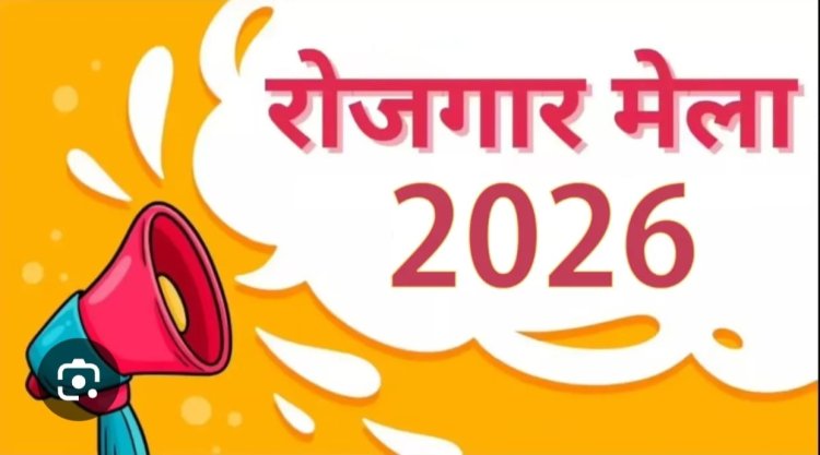 राज्य स्तरीय रोजगार मेला 7-8 अक्टूबर को, 8 हजार से ज्यादा पदों पर होगी भर्ती