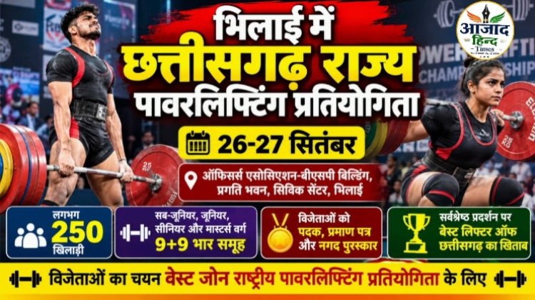भिलाई में 26-27 सितंबर को छत्तीसगढ़ राज्य पावरलिफ्टिंग प्रतियोगिता