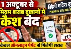 मदिरा प्रेमियों के लिए जरूरी खबर: आज से शराब दुकानों में कैश बंद, अब केवल ऑनलाइन पेमेंट से मिलेगी मदिरा
