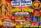 हुडको कालीबाड़ी में 40वां दुर्गोत्सव, 16 अक्टूबर से शुरू होगी मां दुर्गा की आराधना