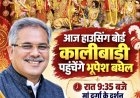 पूर्व मुख्यमंत्री भूपेश बघेल आज हाउसिंग बोर्ड कालीबाड़ी में करेंगे मां दुर्गा के दर्शन