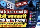 SBI के 3,897 ग्राहकों की निजी जानकारी डार्क वेब पर उजागर होने की पुष्टि