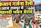 धान बोनस और किसानों की मांगों को लेकर आज रायपुर में किसान गर्जना रैली