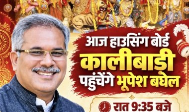 पूर्व मुख्यमंत्री भूपेश बघेल आज हाउसिंग बोर्ड कालीबाड़ी में करेंगे मां दुर्गा के दर्शन