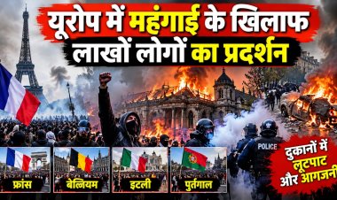महंगाई के खिलाफ यूरोप में उबाल, कई देशों में हिंसक प्रदर्शन