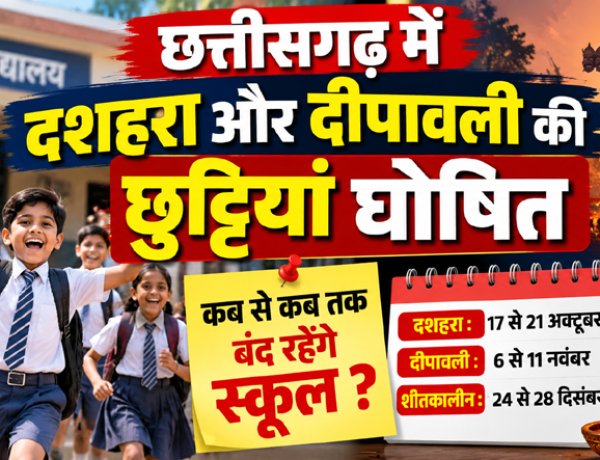 छत्तीसगढ़ में दशहरा और दीपावली की छुट्टियां घोषित, जानें कब से कब तक बंद रहेंगे स्कूल