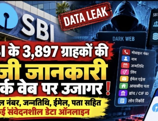 SBI के 3,897 ग्राहकों की निजी जानकारी डार्क वेब पर उजागर होने की पुष्टि