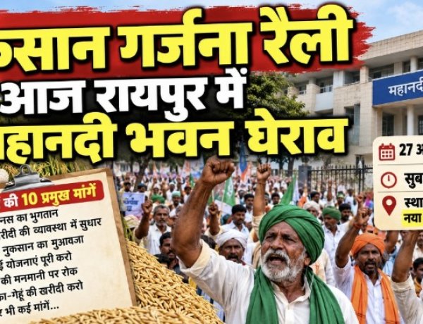 धान बोनस और किसानों की मांगों को लेकर आज रायपुर में किसान गर्जना रैली