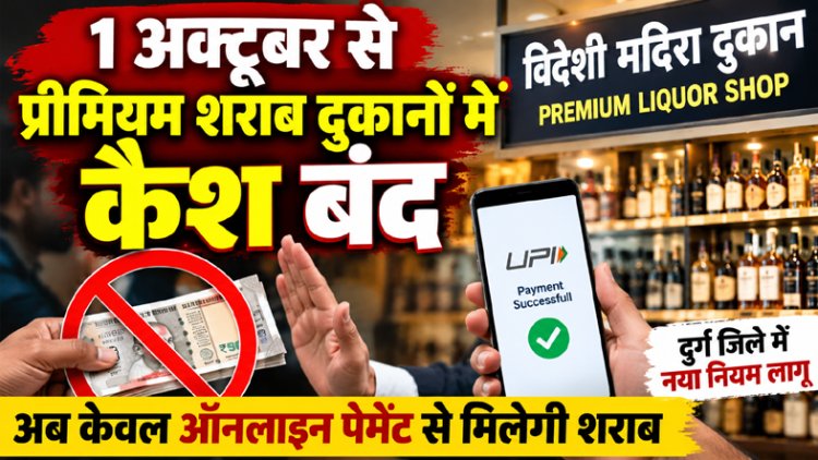 मदिरा प्रेमियों के लिए जरूरी खबर: आज से शराब दुकानों में कैश बंद, अब केवल ऑनलाइन पेमेंट से मिलेगी मदिरा