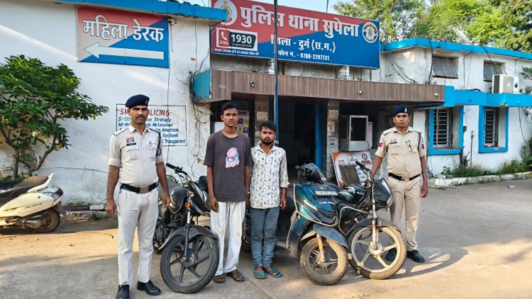 सुपेला में वाहन और वायर चोरी का खुलासा, 2 आरोपी गिरफ्तार; 2 नाबालिग भी पकड़ाए