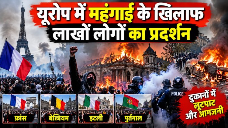 महंगाई के खिलाफ यूरोप में उबाल, कई देशों में हिंसक प्रदर्शन