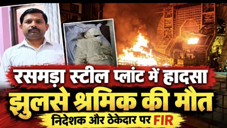 रसमड़ा स्टील प्लांट हादसा: जे.डी. स्टील इंडस्ट्रीज के निदेशक और ठेकेदार पर FIR