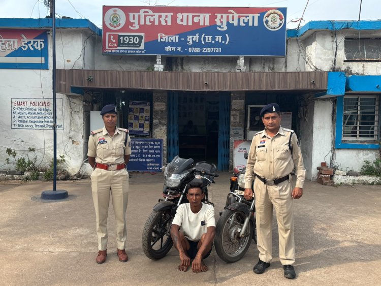 सुपेला पुलिस ने वाहन चोर को किया गिरफ्तार, दो चोरी की मोटरसाइकिलें बरामद